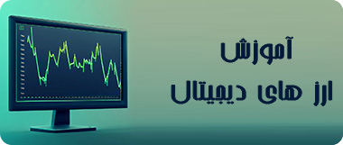 کلاس ترید و معامله گری ارز دیجیتال و فارکس