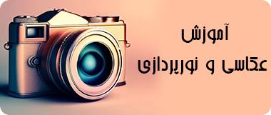 کلاس عکاسی رایگان و تجهیزات رایگان در آموزشگاه خانه علم و هنر